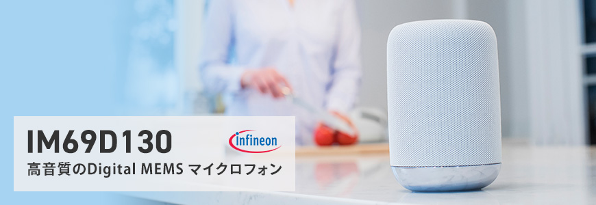 ささやき声からロックコンサートまで!高品質 "Digital MEMSマイクロフォン" とは?の画像