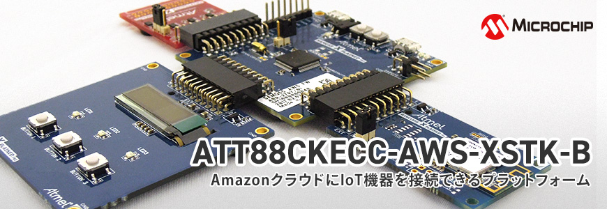 AmazonクラウドへIoT機器を接続できるプラットフォームを解説の画像