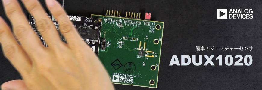アナログ・デバイセズ社製 ADUX1020用、ジェスチャー認識アルゴリズムソースコードを提供いたします!の画像