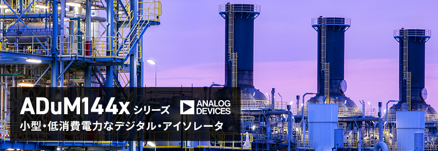 部品レベルで本質安全認証を取得!デジタル・アイソレータADuM144xシリーズの画像