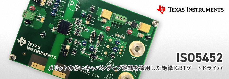 キャパシティブ絶縁を採用した絶縁IGBT ゲートドライバ ISO5452の画像