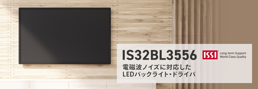 LED バックライトドライバ "IS32BL3556"の画像