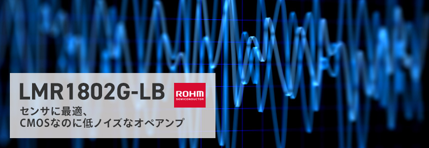 センサに最適、CMOSなのに低ノイズなオペアンプLMR1802G-LBの画像