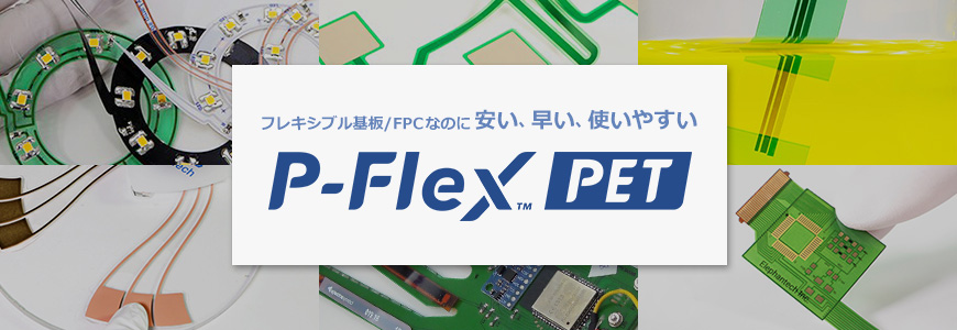 フレキシブル基板/FPCなのに安い、早い、使いやすいの画像