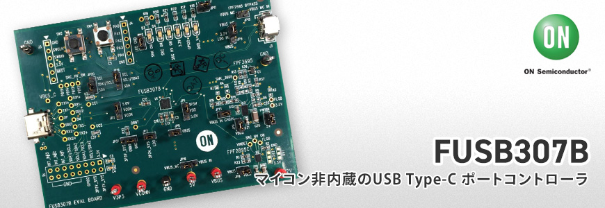 マイコンを変更せずにUSB Type-C を導入! "FUSB307B"の画像