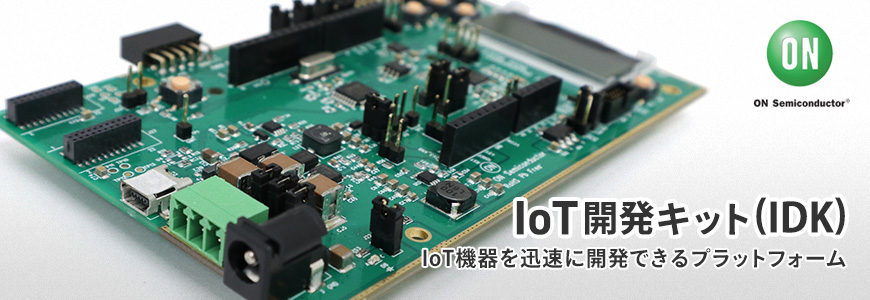 IoT機器の開発に重要なプラットフォーム "IDK"とは?の画像