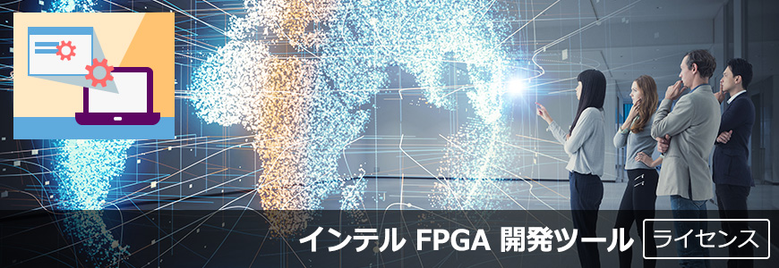 インテル® FPGA 開発キット用のライセンスを取得する方法の画像