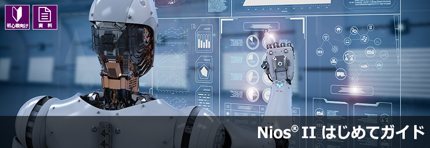 Nios® II はじめてガイド - GNU コンパイラと Nios® II Software Build Toolの画像