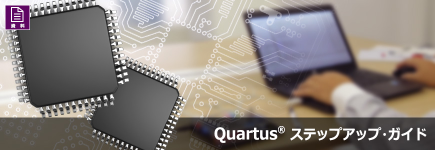 Quartus® ガイド - Platform Designer（旧 Qsys）システム統合ツールの使い方の画像