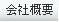 事業内容