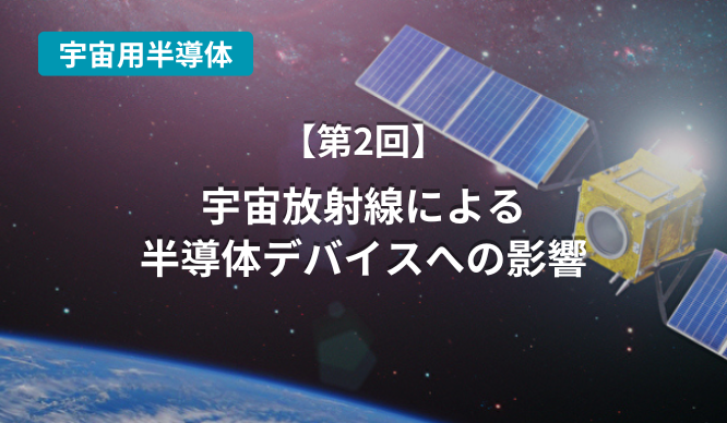 宇宙放射線による半導体デバイスへの影響のサムネイル画像