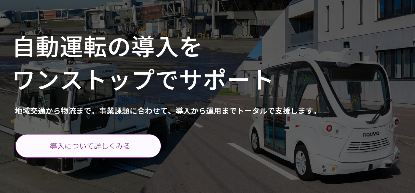 自動運転の導入を ワンストップでサポート