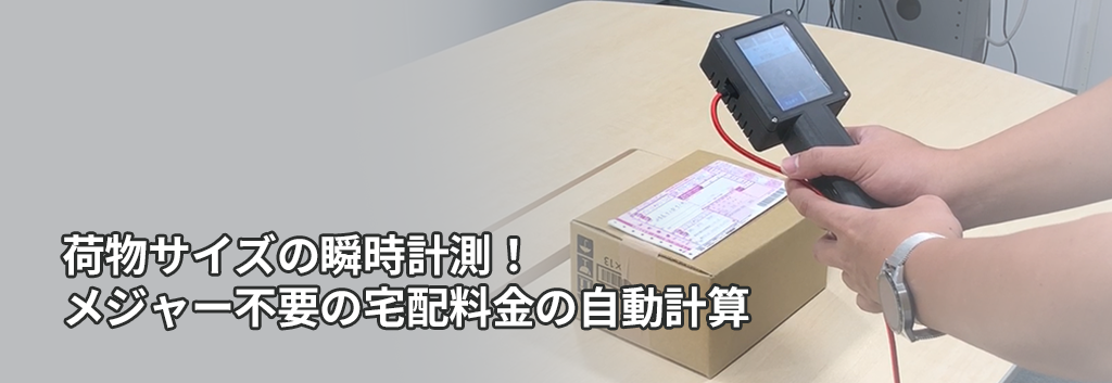 荷物サイズの瞬時計測～メジャー不要の宅配料金の自動計算