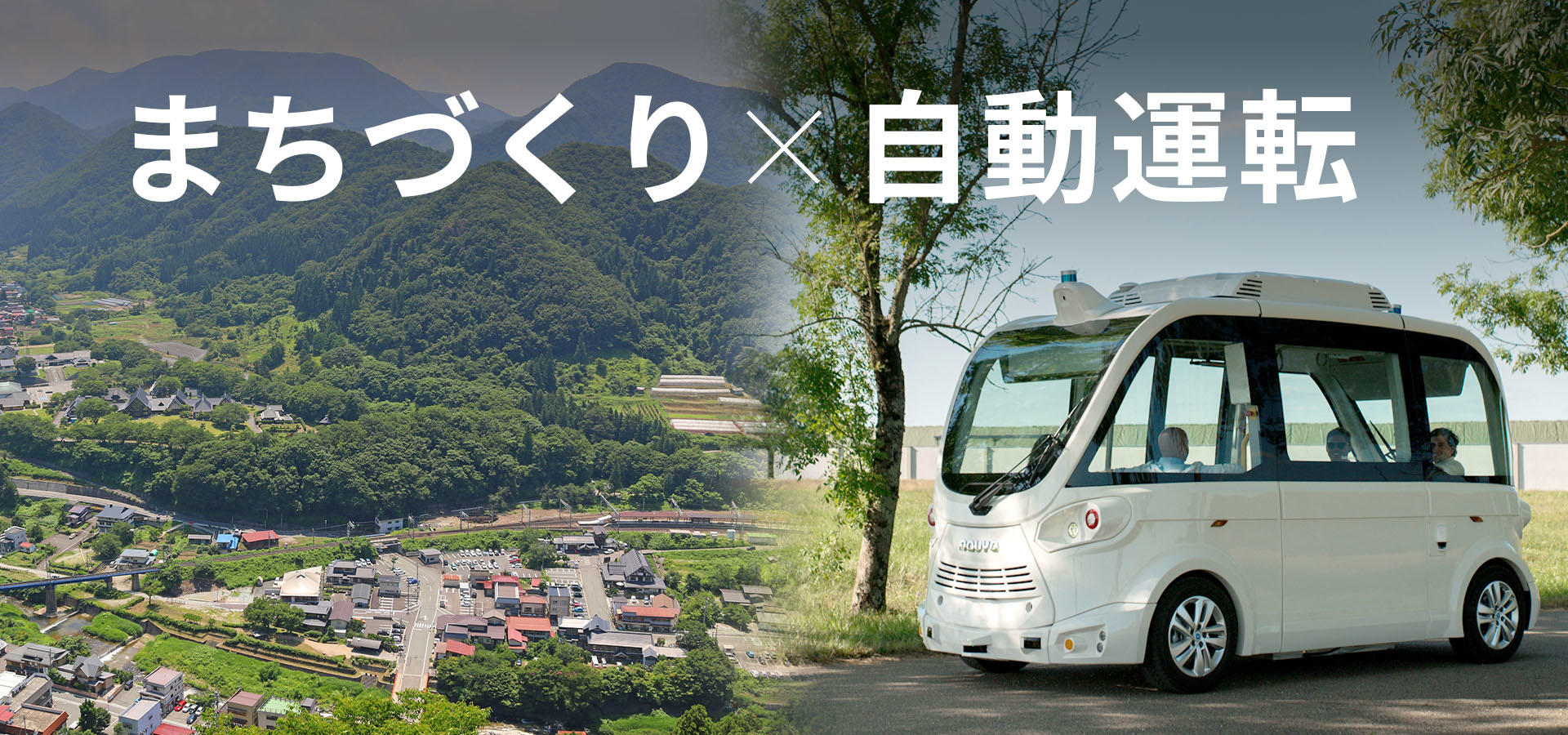 まちづくり×自動運転