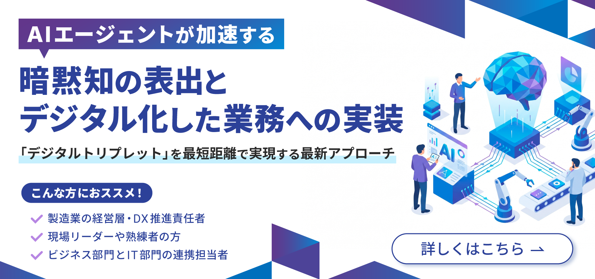 AIエージェントが加速する暗黙知の表出とデジタル化した業務への実装