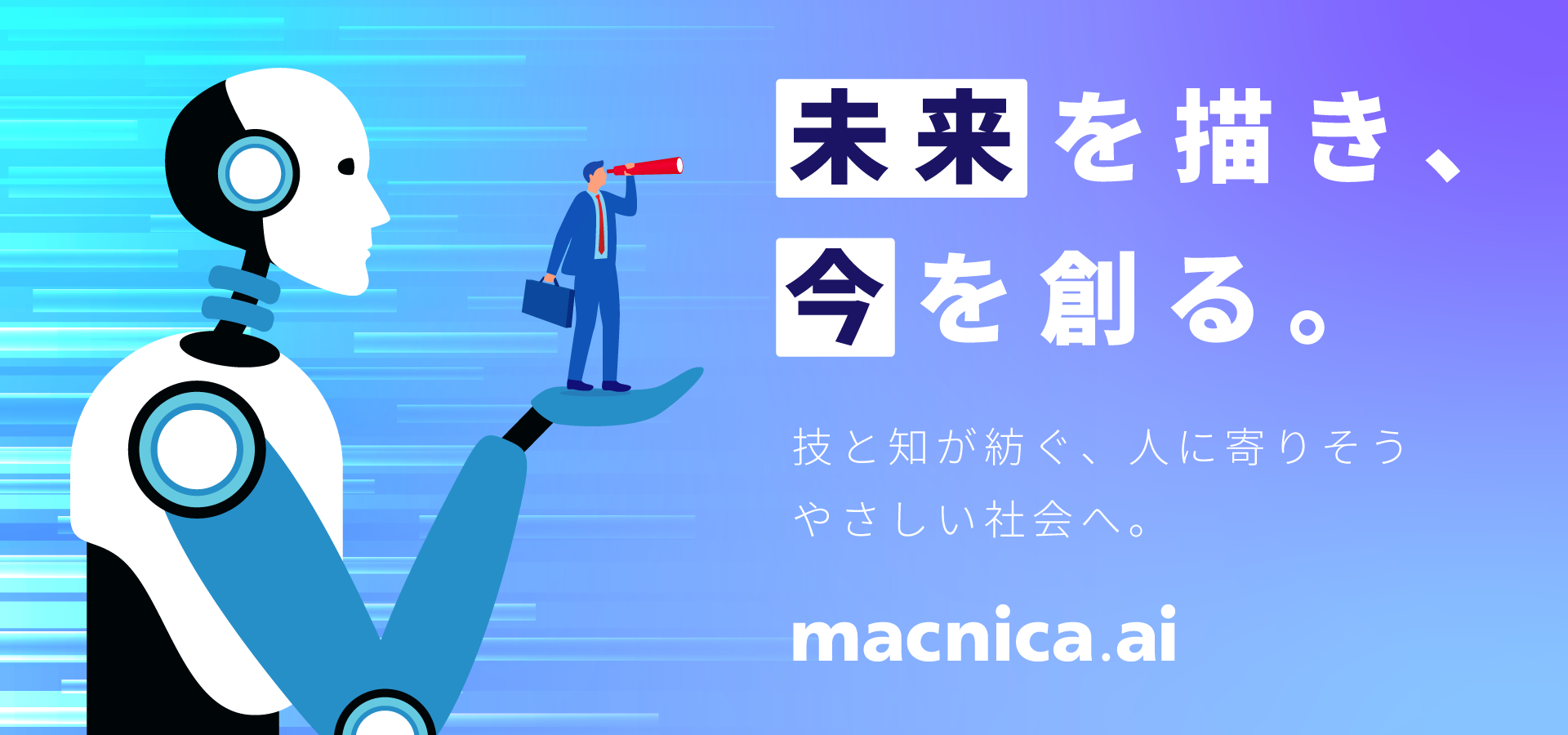 macnica.aiとは