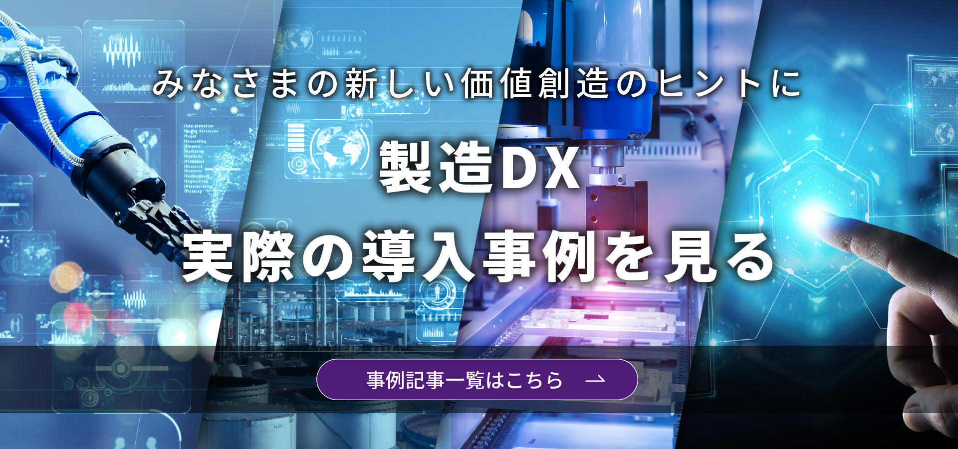 製造DX　実際の導入事例を見る