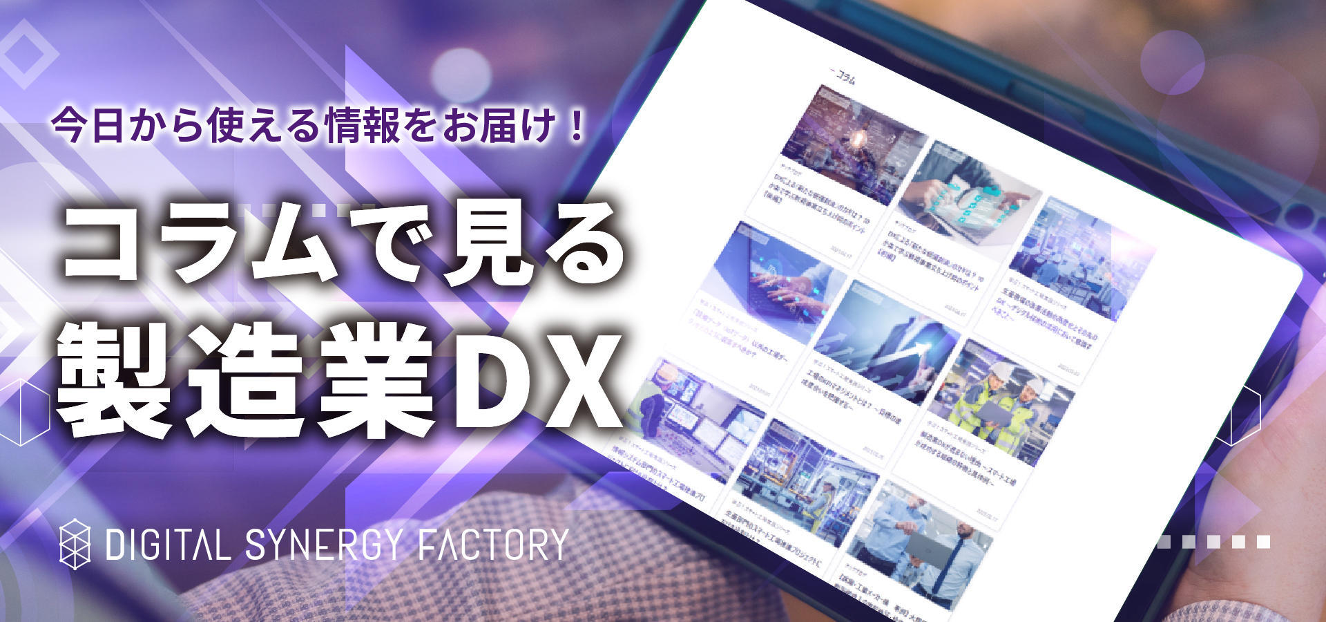 コラムで見る製造DX