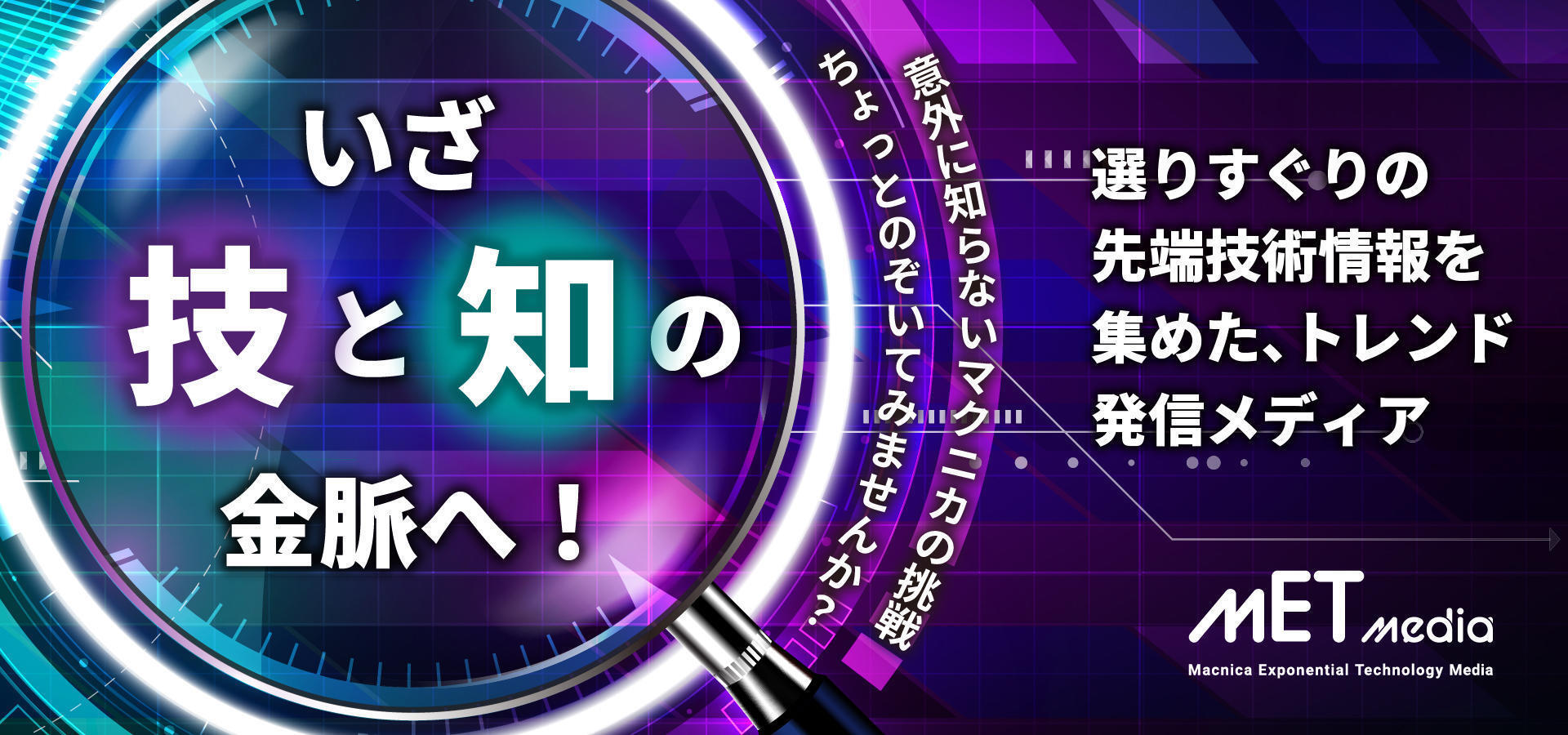 選りすぐりの先端技術情報を集めた、トレンド発信メディア