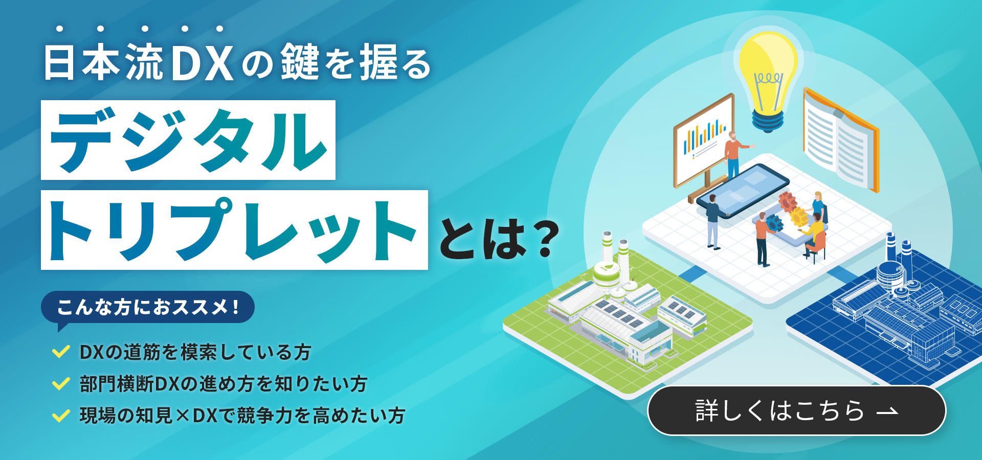 日本流DXの鍵を握る「デジタルトリプレット」とは？