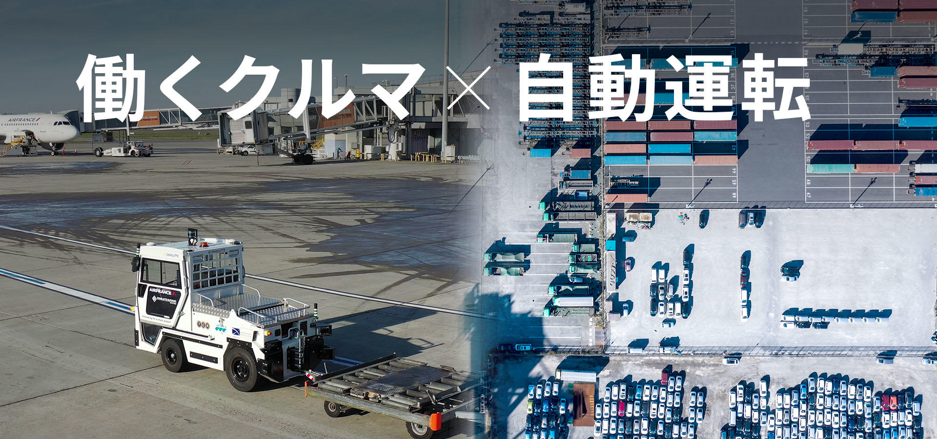 働くクルマ×自動運転