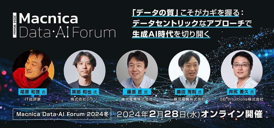 Macnica Data・AI Forum 2024冬（MDAF2024冬）
