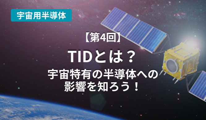 TIDとは？宇宙特有の半導体への影響を知ろう！のサムネイル画像