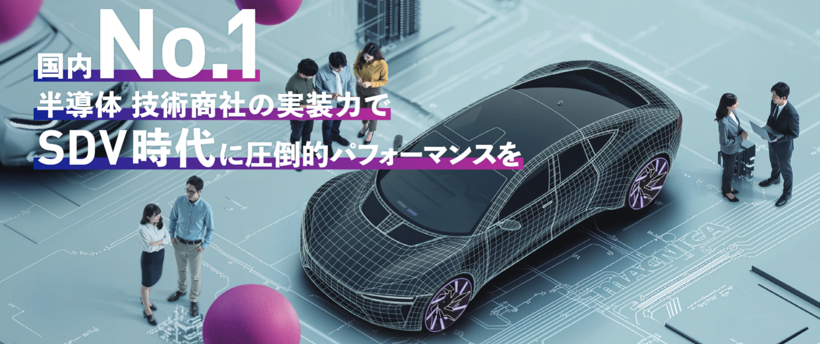 マクニカの車載向け 設計・開発・製造受託サービス