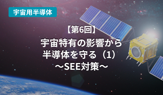 【宇宙用半導体】宇宙特有の影響から半導体を守る(1) ~SEE対策~のサムネイル画像