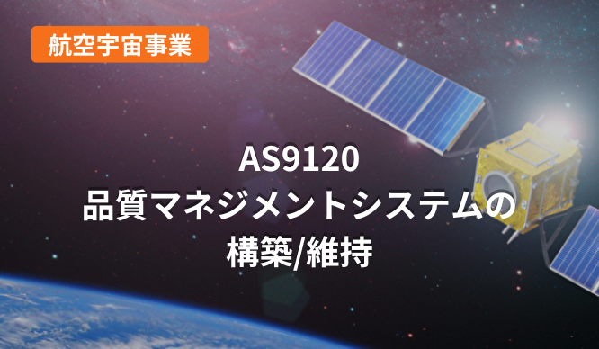 AS9120：品質マネジメントシステムの構築/維持のサムネイル画像