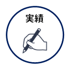 実績