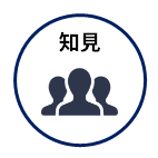 知見