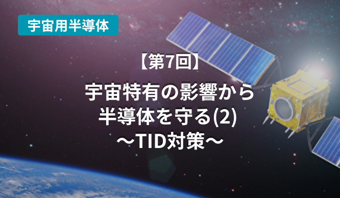 宇宙特有の影響から半導体を守る(2) ~TID対策~のサムネイル画像