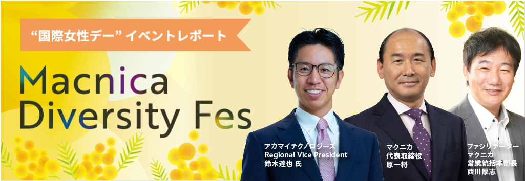 Macnica Diversity Fes 2025 レポート