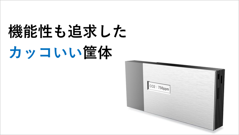 機能性も追求したカッコいい筐体