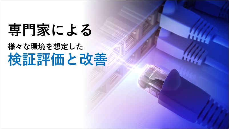 専門家による様々な環境を想定した検証評価と改善