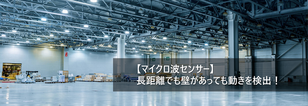 【マイクロ波センサー】長距離でも壁があっても動きを検出！赤外線センサーとの違いとは