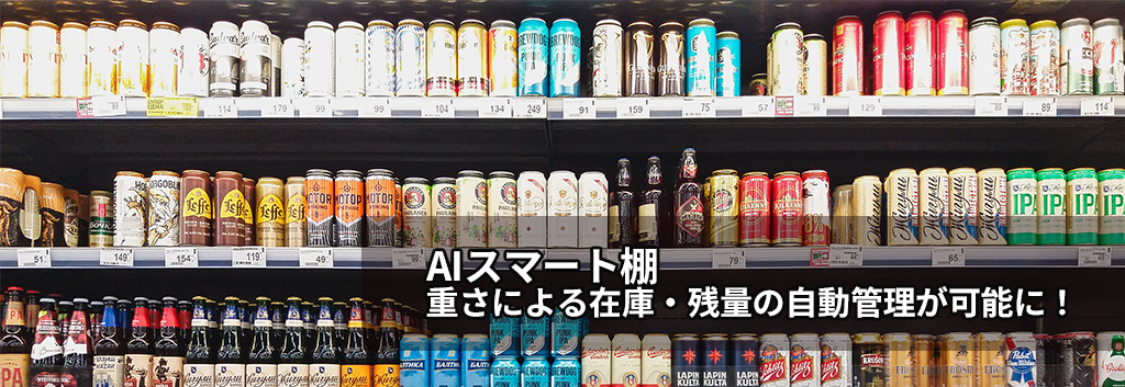 AI Smart Shelf-Automatic management of inventory and remaining amount by weight is possible!