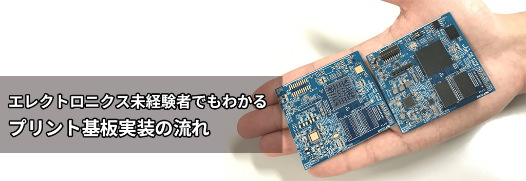 エレクトロニクス未経験者でもわかるプリント基板実装の流れ