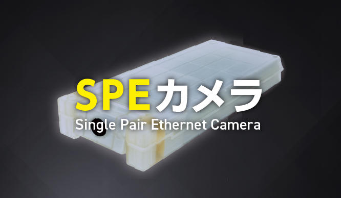 SPEカメラのサムネイル画像