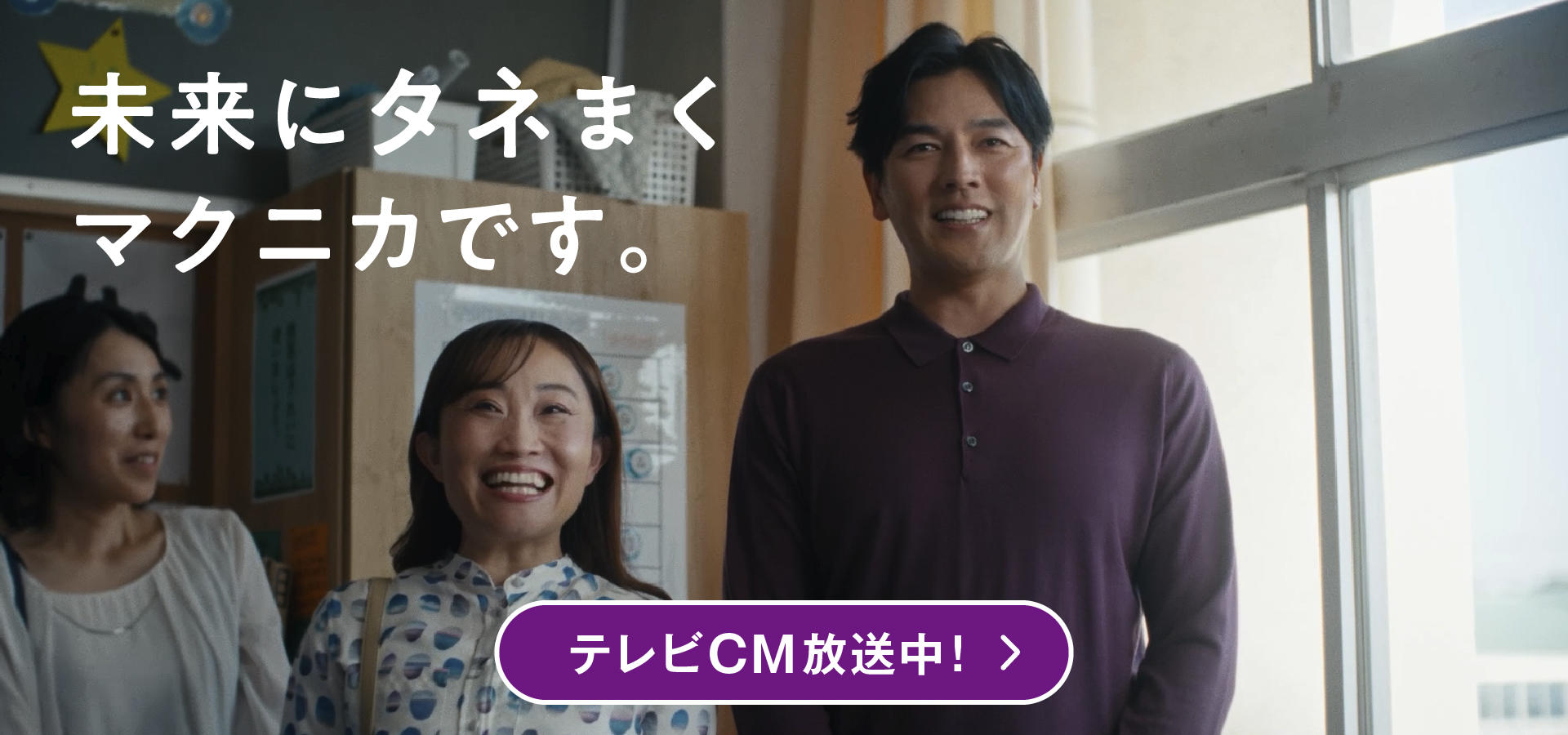 要潤さん、キンタロー。さん出演。先端技術商社マクニカの「マクニかぞく」テレビCMを紹介するページです