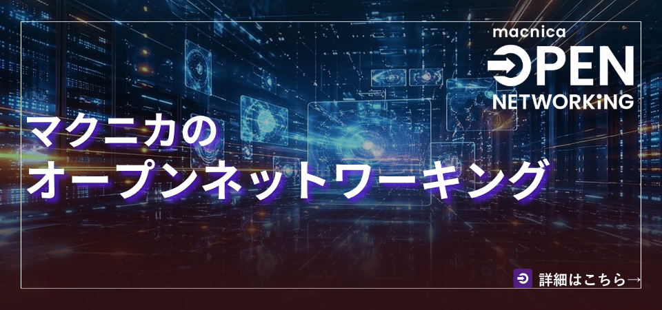 マクニカのオープンネットワーキング