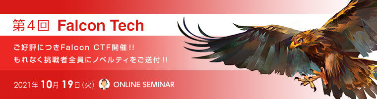 第4回 Falcon Tech~ご好評につきFalcon CTF開催!!もれなく挑戦者全員にノベルティをご送付!!~ バナーイメージ