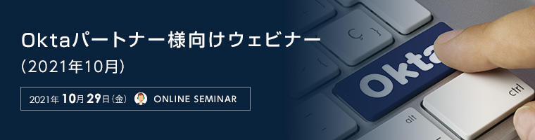 Oktaパートナー様向けウェビナー(2021年10月) バナーイメージ