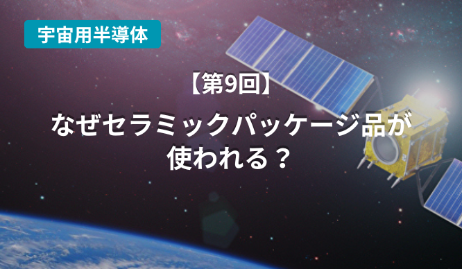 なぜセラミックパッケージ品が使われる？のサムネイル画像