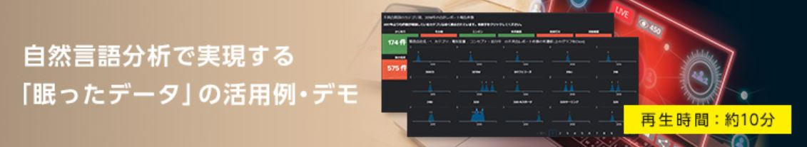 自然言語分析で実現する「眠ったデータ」の活用例・デモ