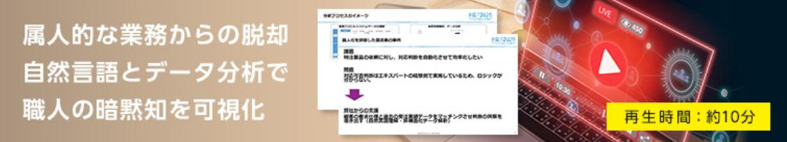 属人的な業務からの脱却 自然言語とデータ分析で職人の暗黙知を可視化