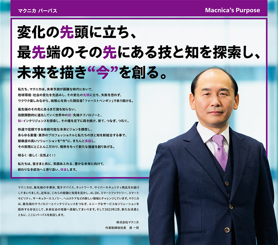 変化の先頭に立ち、最先端のその先にある技と知を探索し、未来を描き今を創る。