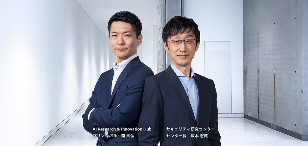 AI Research & Innovation Hub プリンシパル 楠 貴弘 セキュリティ研究センター センター長 政本 憲蔵