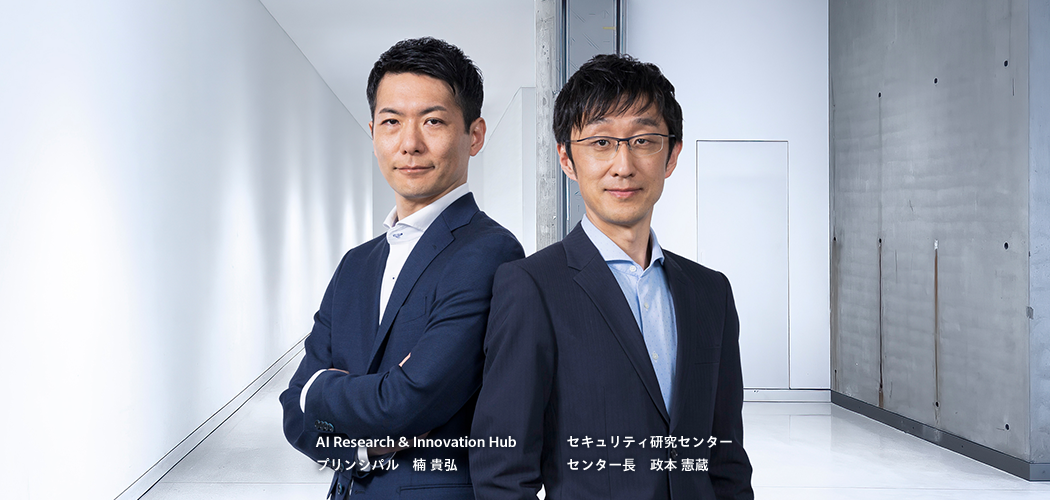 AI Research & Innovation Hub プリンシパル　楠 貴弘 セキュリティ研究センター センター長　政本 憲蔵